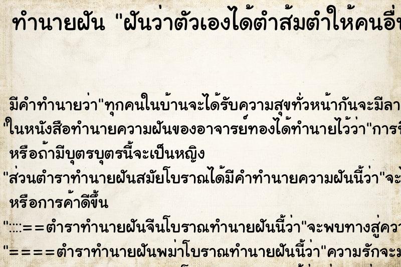 ทำนายฝัน ฝันว่าตัวเองได้ตำส้มตำให้คนอื่นกิน ตำราโบราณ แม่นที่สุดในโลก