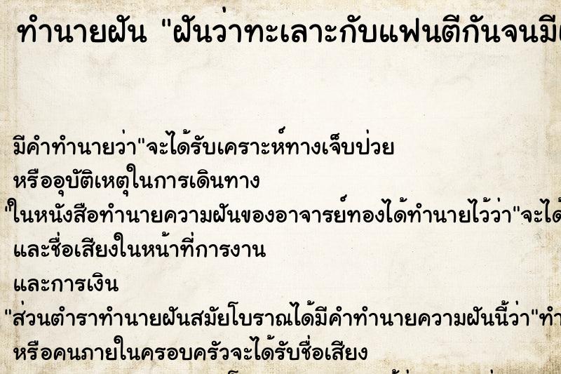 ทำนายฝัน ฝันว่าทะเลาะกับแฟนตีกันจนมีเลือดออก ทำนายฝัน ฝันว่าทะเลาะกับแฟนตีกันจนมีเลือดออก