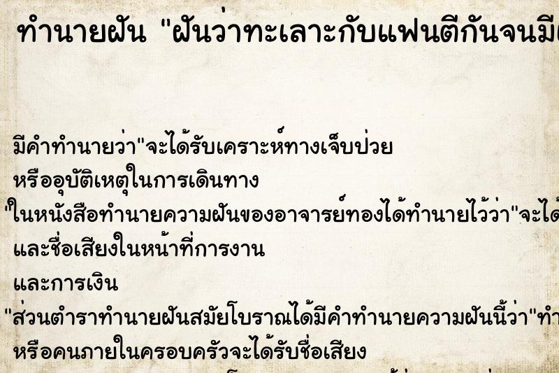 ทำนายฝัน ฝันว่าทะเลาะกับแฟนตีกันจนมีเลือดออก ตำราโบราณ แม่นที่สุดในโลก