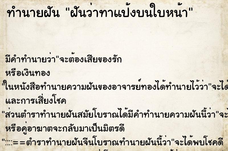 ทำนายฝันทำนายฝันฝันว่าทาแป้งบนใบหน้า