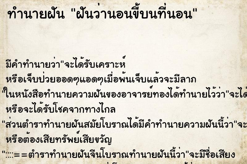 ทำนายฝันฝันว่านอนขี้บนที่นอน ทำนายฝันทำนายฝันฝันว่านอนขี้บนที่นอน