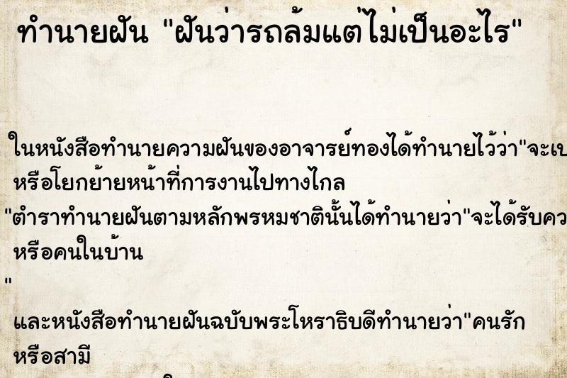 ทำนายฝัน ฝันว่ารถล้มแต่ไม่เป็นอะไร ทำนายฝัน ฝันว่ารถล้มแต่ไม่เป็นอะไร
