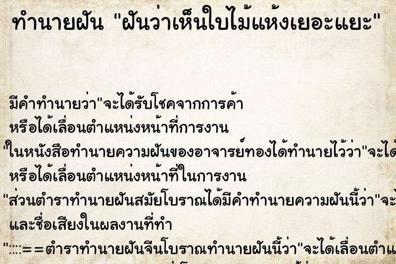 ทำนายฝัน ฝันว่าเห็นใบไม้แห้งเยอะแยะ ทำนายฝัน ฝันว่าเห็นใบไม้แห้งเยอะแยะ