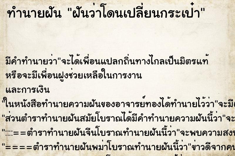 ทำนายฝัน ฝันว่าโดนเปลี่ยนกระเป๋า ทำนายฝัน ฝันว่าโดนเปลี่ยนกระเป๋า