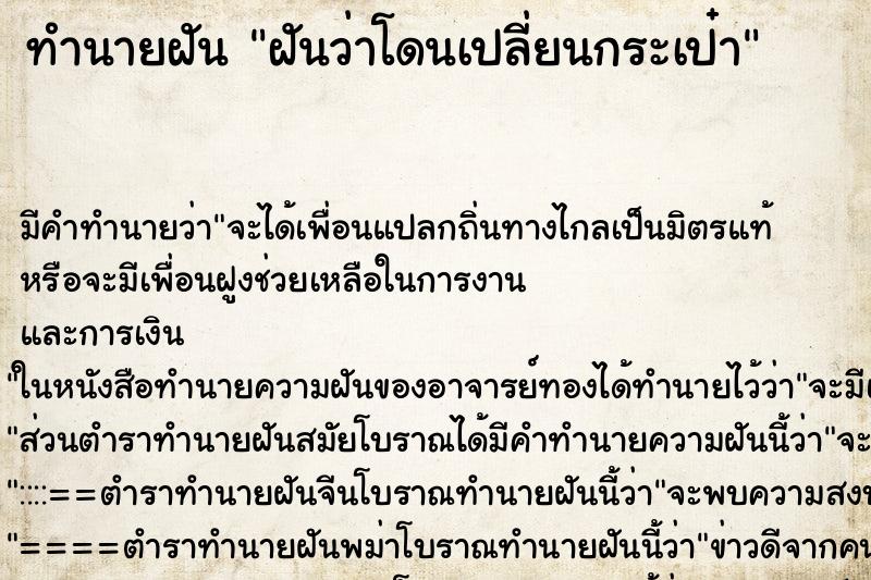 ทำนายฝัน ฝันว่าโดนเปลี่ยนกระเป๋า ตำราโบราณ แม่นที่สุดในโลก