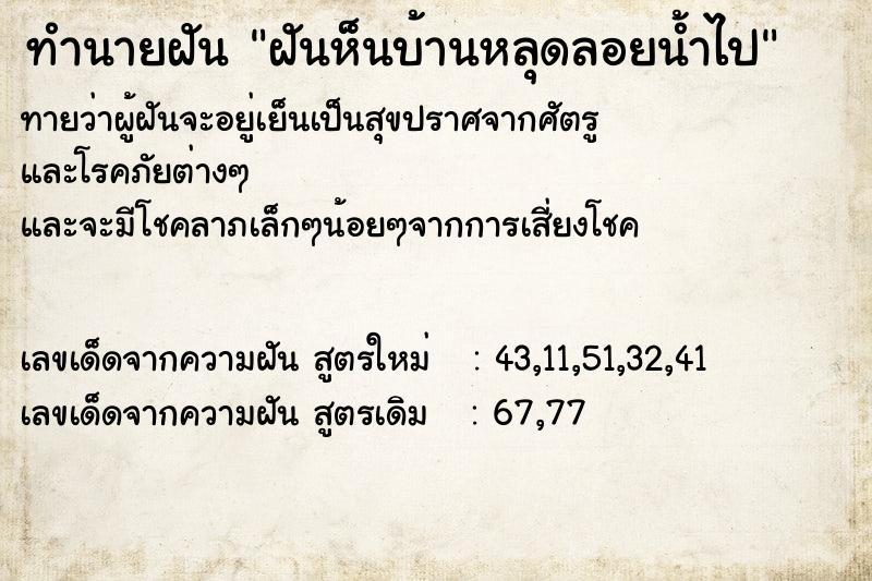 ทำนายฝันทำนายฝันฝันห็นบ้านหลุดลอยน้ำไป