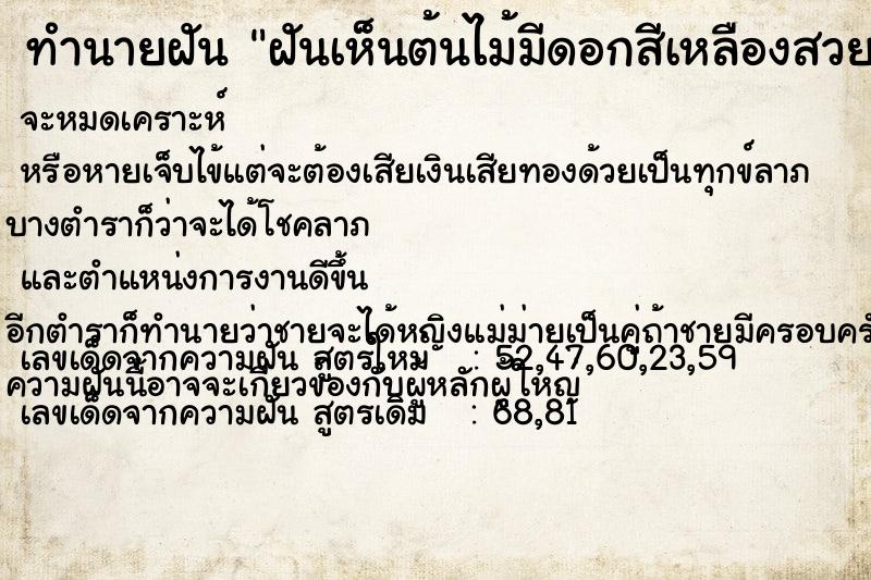 ทำนายฝันทำนายฝันฝันเห็นต้นไม้มีดอกสีเหลืองสวยงาม