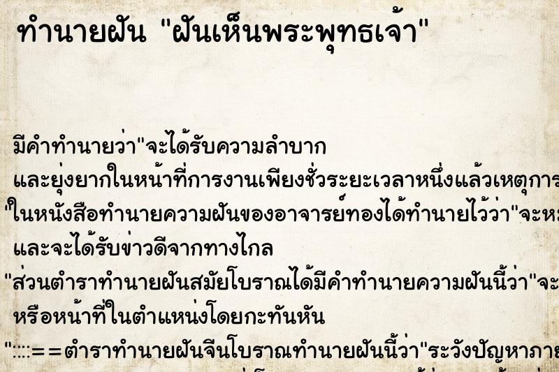 ทำนายฝัน ฝันเห็นพระพุทธเจ้า ทำนายฝัน ฝันเห็นพระพุทธเจ้า