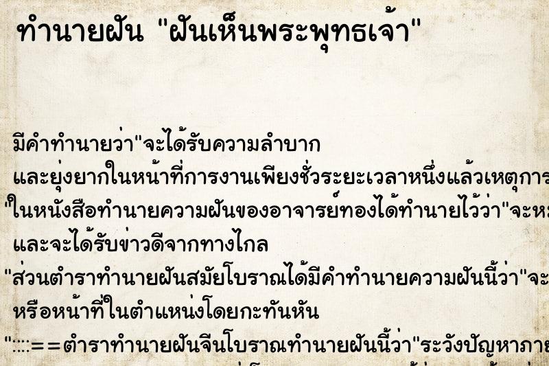 ทำนายฝัน ฝันเห็นพระพุทธเจ้า ตำราโบราณ แม่นที่สุดในโลก