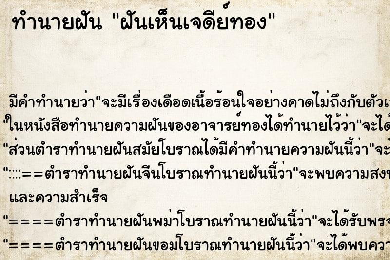 ทำนายฝันทำนายฝันฝันเห็นเจดีย์ทอง