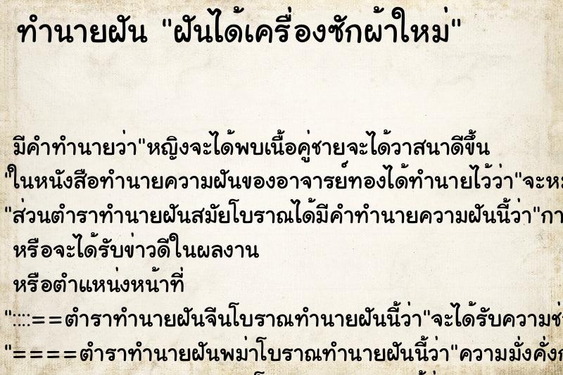 ทำนายฝัน ฝันได้เครื่องซักผ้าใหม่