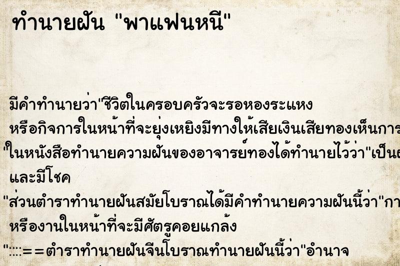 ทำนายฝัน พาแฟนหนี ทำนายฝัน พาแฟนหนี