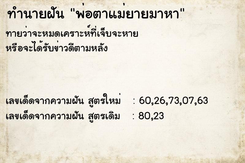 ทำนายฝัน พ่อตาแม่ยายมาหา