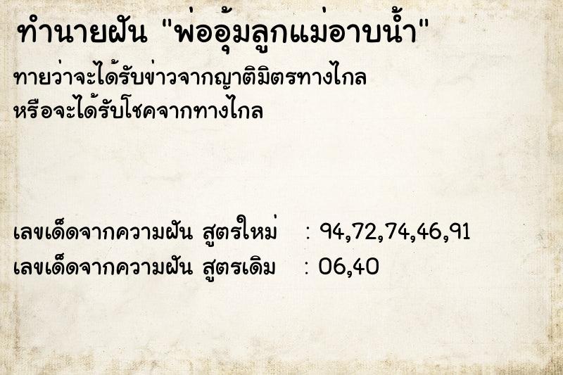 ทำนายฝันพ่ออุ้มลูกแม่อาบน้ำ ทำนายฝันทำนายฝันพ่ออุ้มลูกแม่อาบน้ำ