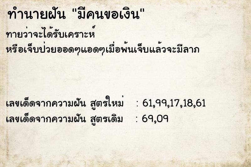 ทำนายฝัน มีคนขอเงิน
