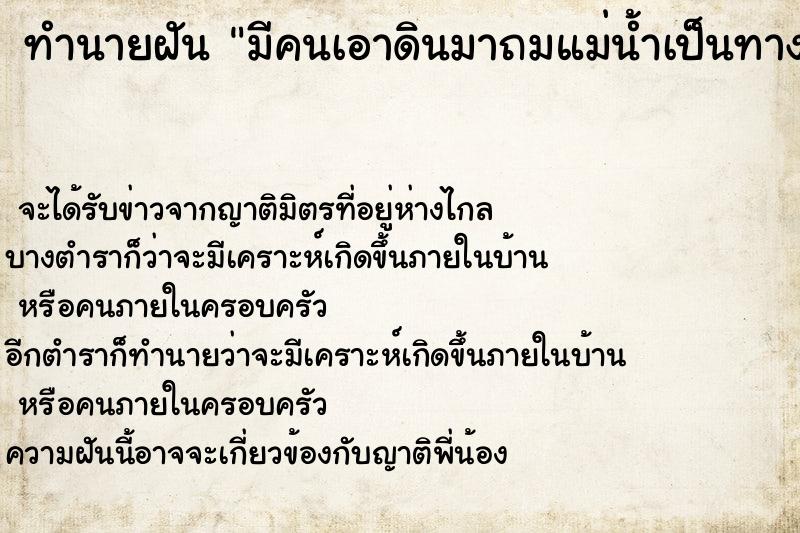 ทำนายฝัน มีคนเอาดินมาถมแม่น้ำเป็นทางเดินข้าม ตำราโบราณ แม่นที่สุดในโลก