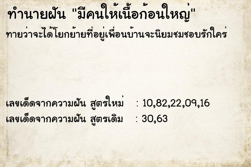 ทำนายฝันทำนายฝันมีคนให้เนื้อก้อนใหญ่