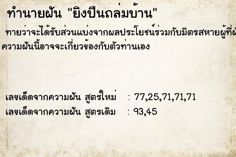 ทำนายฝัน ยิงปืนถล่มบ้าน ทำนายฝัน ยิงปืนถล่มบ้าน