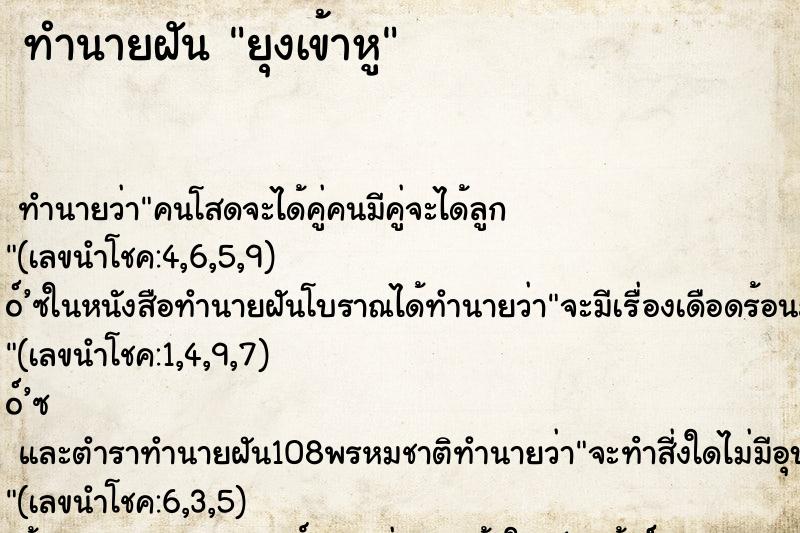 ทำนายฝันยุงเข้าหู ทำนายฝันทำนายฝันยุงเข้าหู