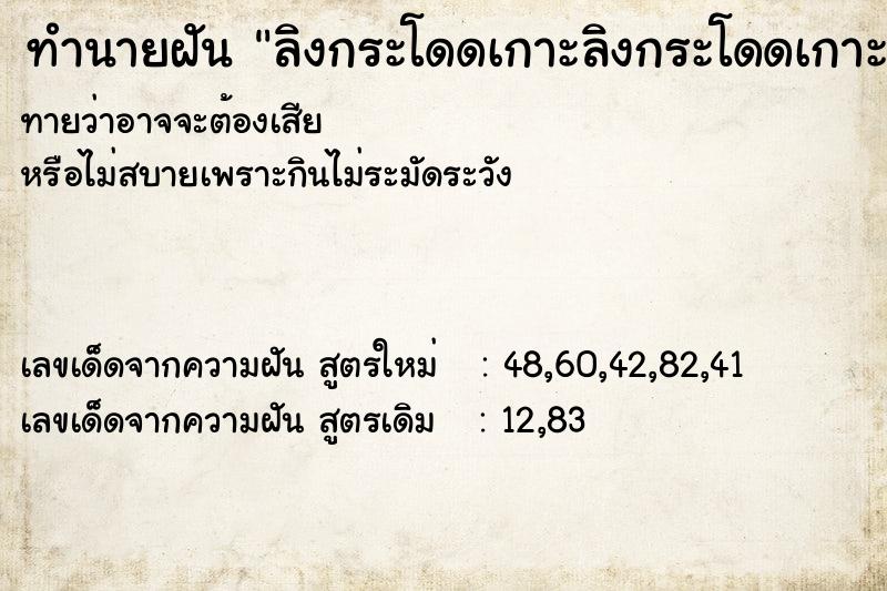 ทำนายฝันทำนายฝันลิงกระโดดเกาะลิงกระโดดเกาะ