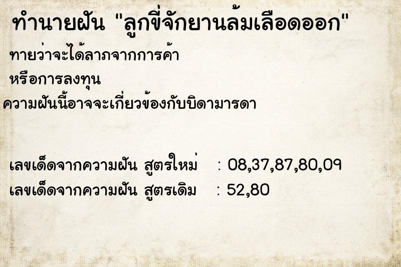 ทำนายฝันทำนายฝันลูกขี่จักยานล้มเลือดออก