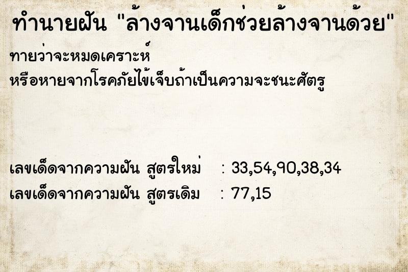 ทำนายฝันทำนายฝันล้างจานเด็กช่วยล้างจานด้วย
