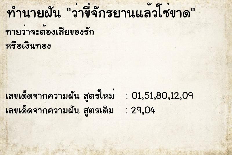 ทำนายฝัน ว่าขี่จักรยานแล้วโซ่ขาด ทำนายฝัน ว่าขี่จักรยานแล้วโซ่ขาด
