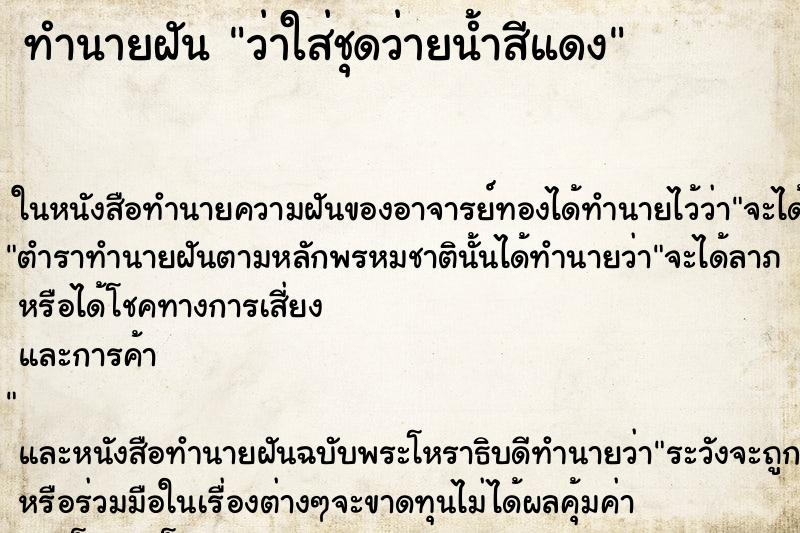 ทำนายฝัน ว่าใส่ชุดว่ายน้ำสีแดง ทำนายฝัน ว่าใส่ชุดว่ายน้ำสีแดง