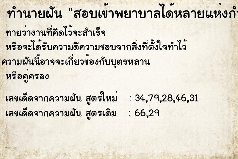 ทำนายฝันสอบเข้าพยาบาลได้หลายแห่งกำลังฝึกงานพยาบาล ทำนายฝันทำนายฝันสอบเข้าพยาบาลได้หลายแห่งกำลังฝึกงานพยาบาล