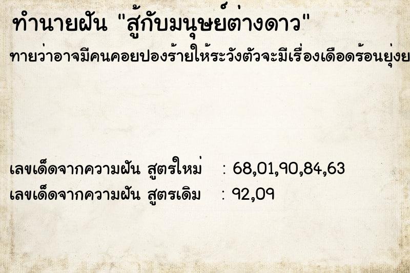 ทำนายฝันทำนายฝันสู้กับมนุษย์ต่างดาว