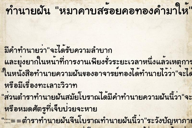 ทำนายฝัน หมาคาบสร้อยคอทองคำมาให้ ทำนายฝัน หมาคาบสร้อยคอทองคำมาให้