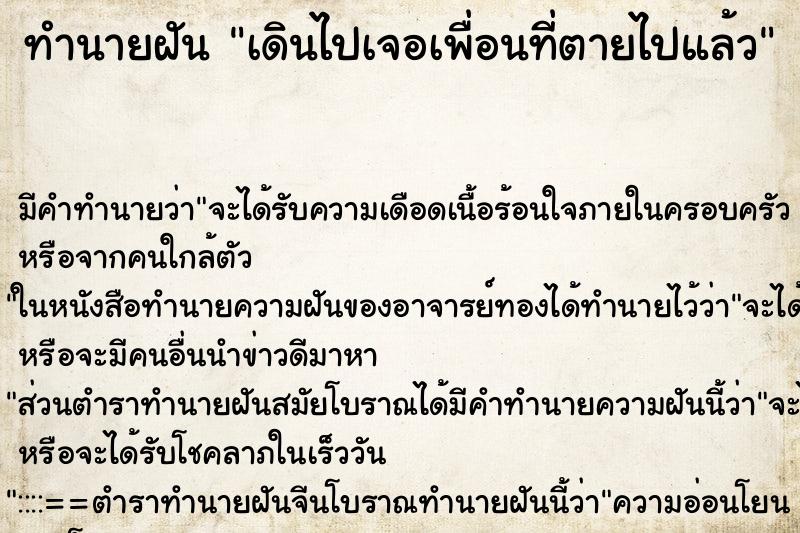 ทำนายฝันเดินไปเจอเพื่อนที่ตายไปแล้ว ทำนายฝันทำนายฝันเดินไปเจอเพื่อนที่ตายไปแล้ว