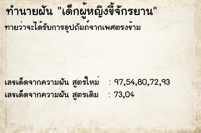 ทำนายฝันทำนายฝันเด็กผู้หญิงขี้จักรยาน