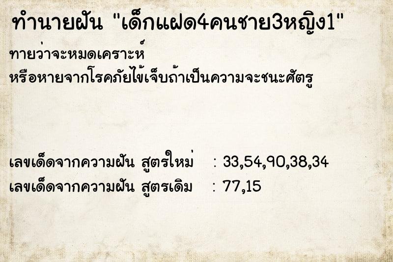 ทำนายฝันทำนายฝันเด็กแฝด4คนชาย3หญิง1