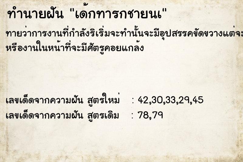 ทำนายฝัน เด้กทารกชายนà ตำราโบราณ แม่นที่สุดในโลก