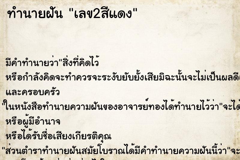 ทำนายฝันทำนายฝันเลข2สีแดง