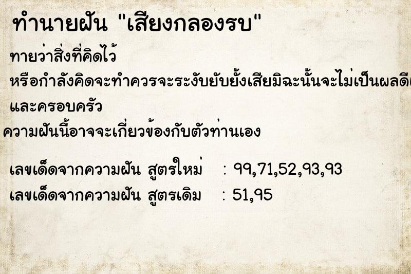 ทำนายฝันทำนายฝันเสียงกลองรบ