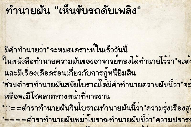 ทำนายฝัน เห็นขับรถดับเพลิง ทำนายฝัน เห็นขับรถดับเพลิง