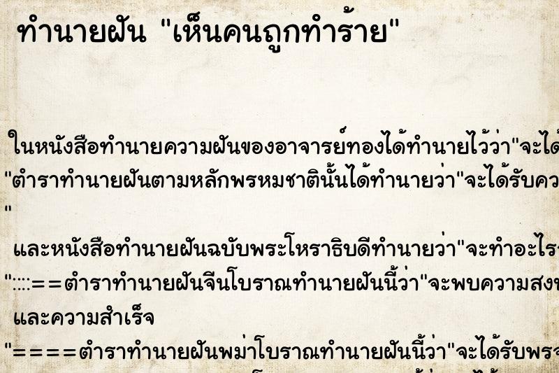 ทำนายฝันทำนายฝันเห็นคนถูกทําร้าย