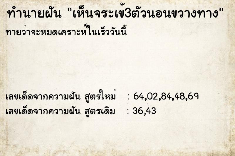 ทำนายฝันทำนายฝันเห็นจระเข้3ตัวนอนขวางทาง