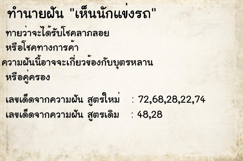 ทำนายฝันทำนายฝันเห็นนักแข่งรถ