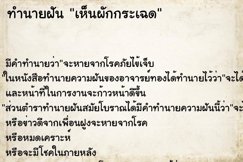 ทำนายฝัน เห็นผักกระเฉด ทำนายฝัน เห็นผักกระเฉด