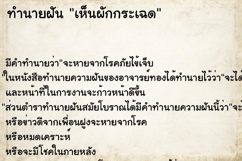 ทำนายฝัน เห็นผักกระเฉด ตำราโบราณ แม่นที่สุดในโลก