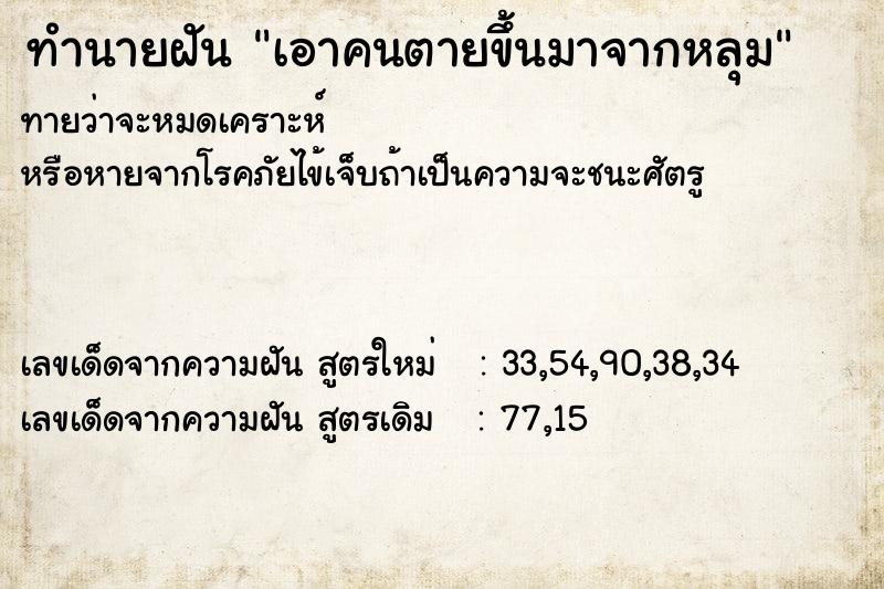 ทำนายฝันทำนายฝันเอาคนตายขึ้นมาจากหลุม