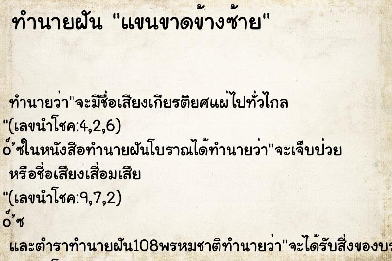 ทำนายฝัน แขนขาดข้างซ้าย ตำราโบราณ แม่นที่สุดในโลก