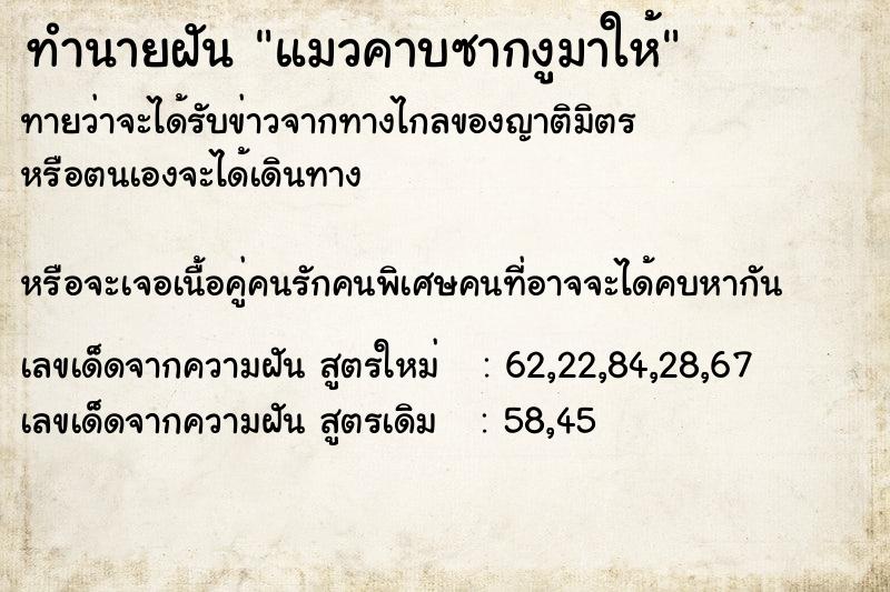 ทำนายฝันทำนายฝันแมวคาบซากงูมาให้