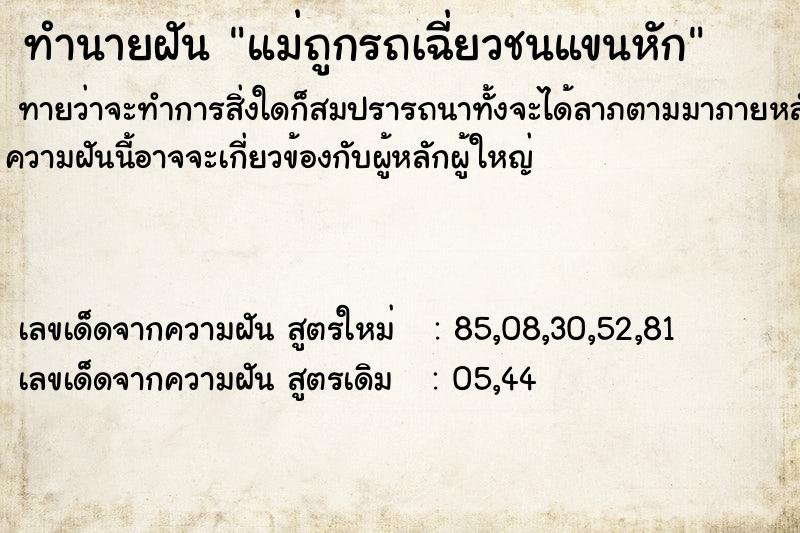 ทำนายฝันทำนายฝันแม่ถูกรถเฉี่ยวชนแขนหัก