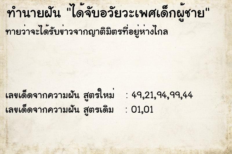 ทำนายฝันทำนายฝันได้จับอวัยวะเพศเด็กผู้ชาย