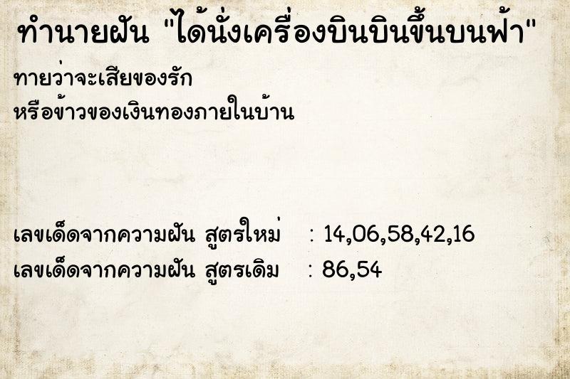 ทำนายฝันทำนายฝันได้นั่งเครื่องบินบินขึ้นบนฟ้า