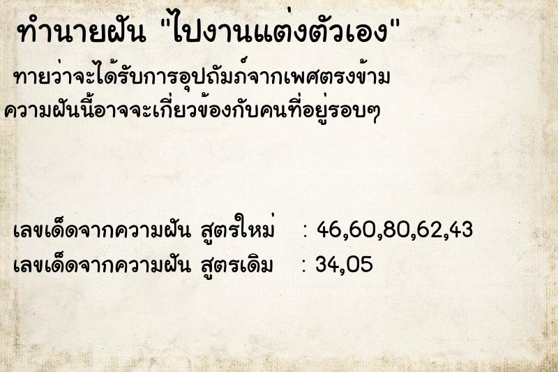 ทำนายฝันทำนายฝันไปงานแต่งตัวเอง